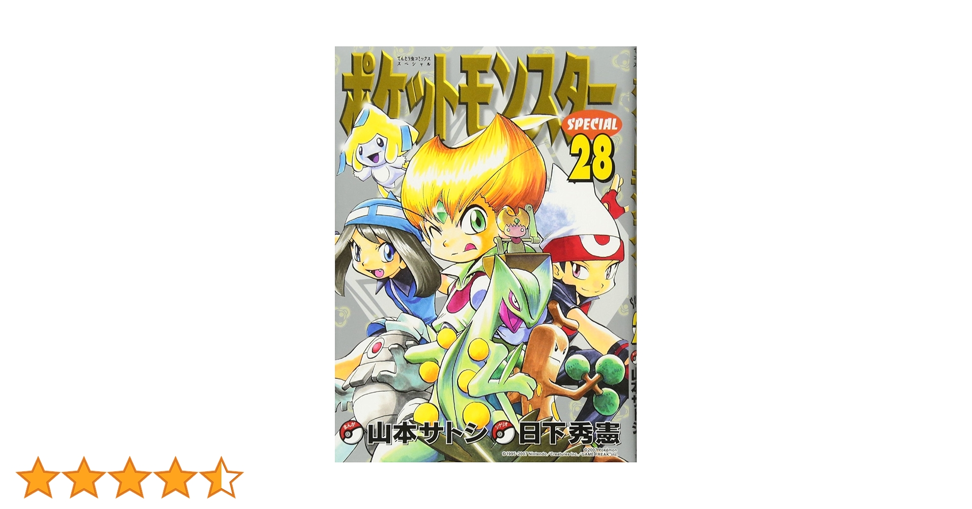 ポケットモンスタースペシャル (28) (てんとう虫コミックス